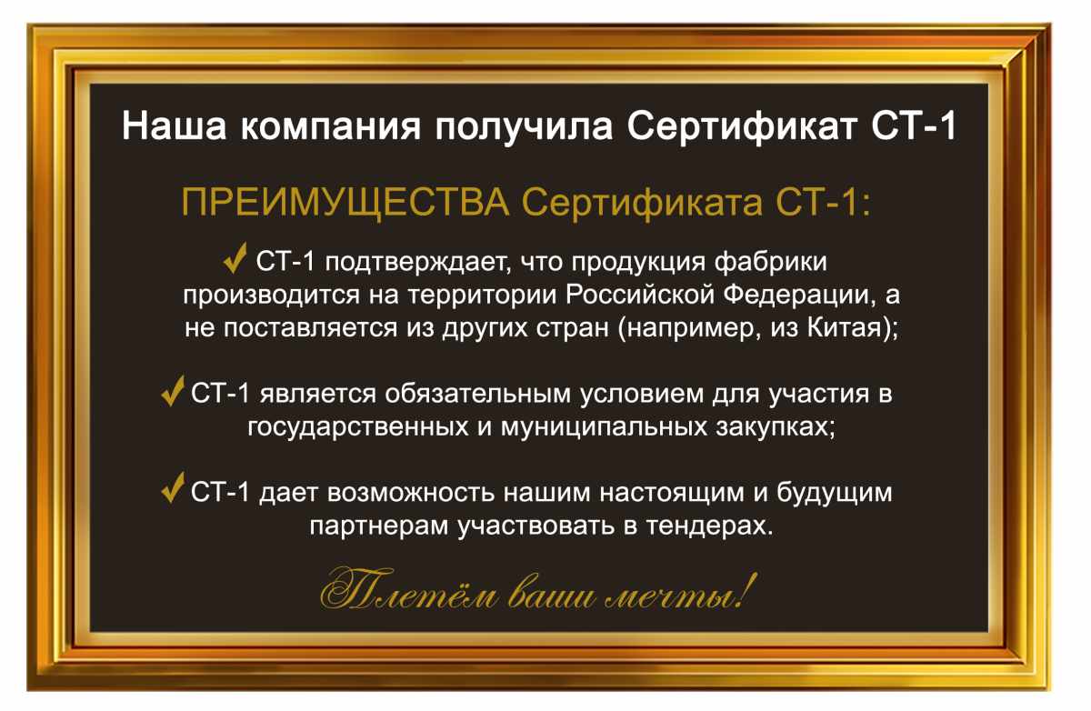 Сертификат СТ-1 получен! Сертификат СТ-1 получен!