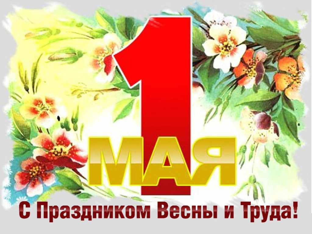 Мир! Труд! Май! Мир! Труд! Май!