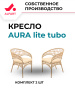Комплект АУРА лайт тубо (2 кресла)